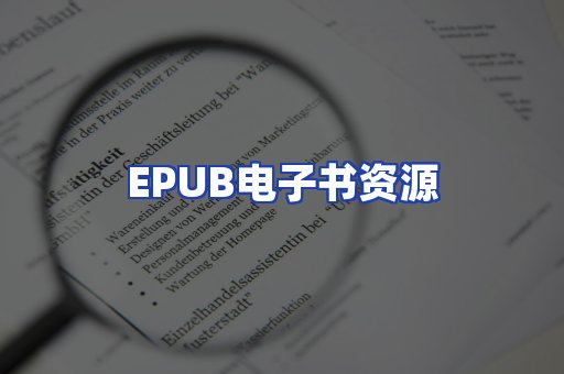 EPUB电子书资源
